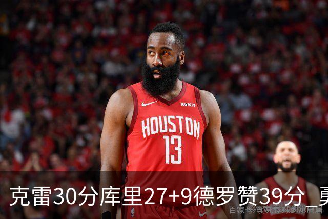 克雷30分库里27+9德罗赞39分 勇士力克公牛
