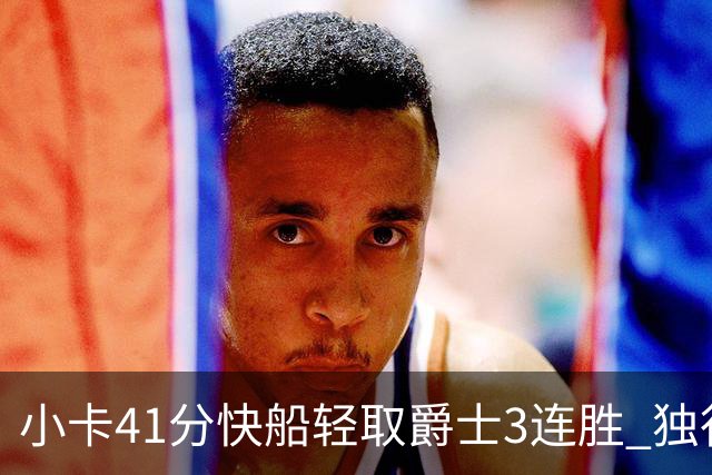 小卡41分快船轻取爵士3连胜 独行侠力克开拓者