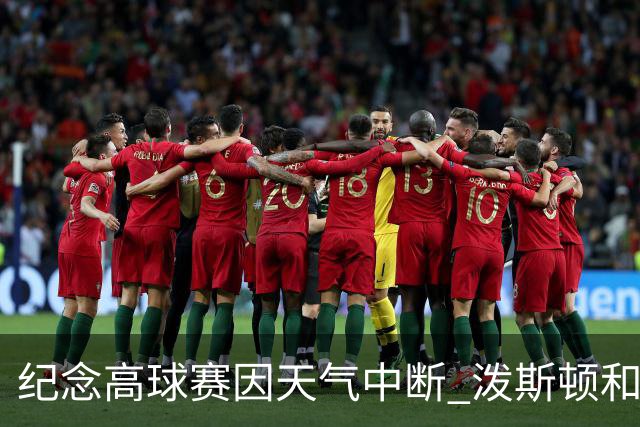 纪念高球赛因天气中断 泼斯顿和杰拉德暂时领先
